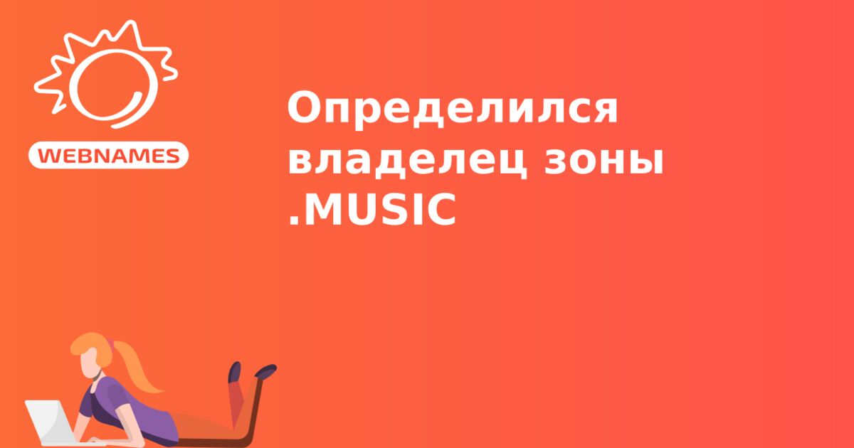 Определился владелец зоны .MUSIC