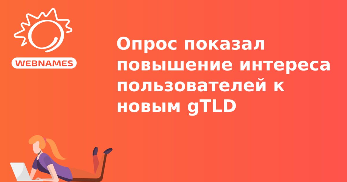 Опрос показал повышение интереса пользователей к новым gTLD