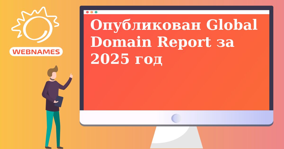Опубликован Global Domain Report за 2025 год