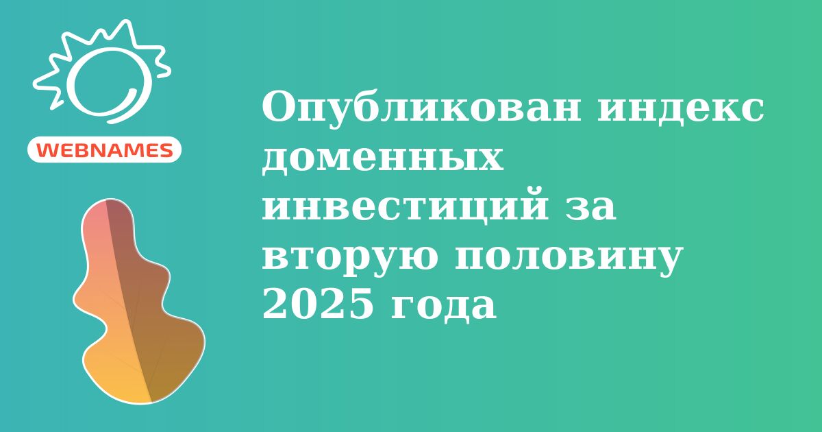 Опубликован индекс доменных инвестиций за вторую половину 2025 года