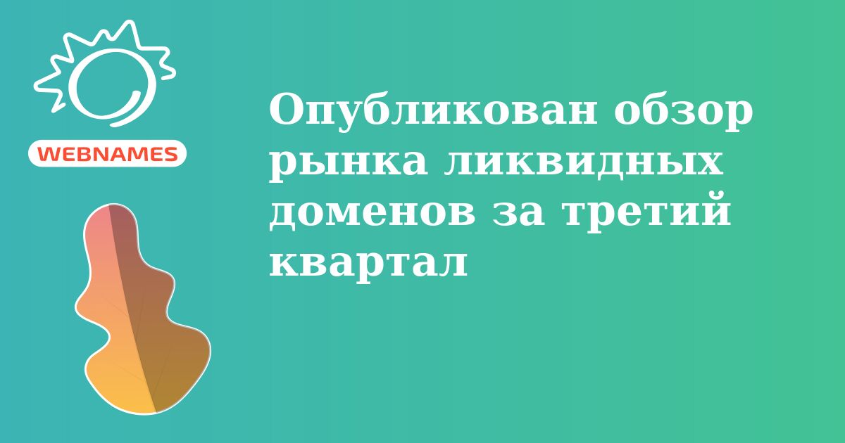 Опубликован обзор рынка ликвидных доменов за третий квартал