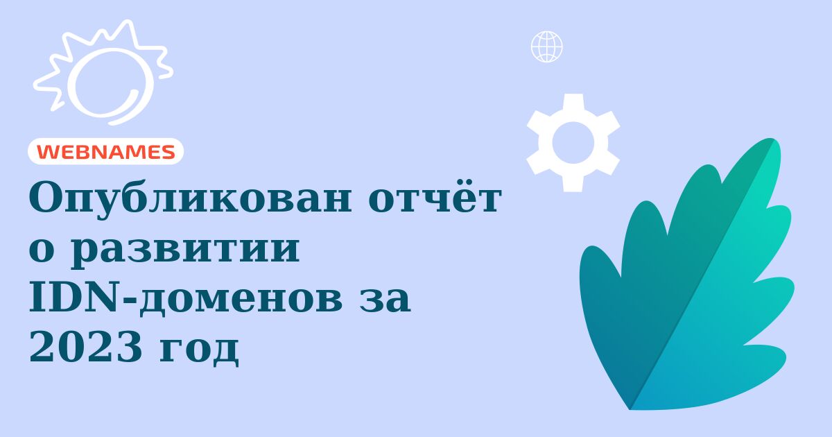 Опубликован отчёт о развитии IDN-доменов за 2023 год