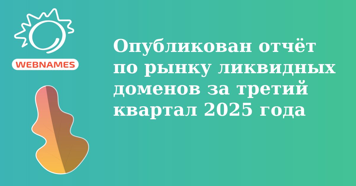 Опубликован отчёт по рынку ликвидных доменов за третий квартал 2025 года