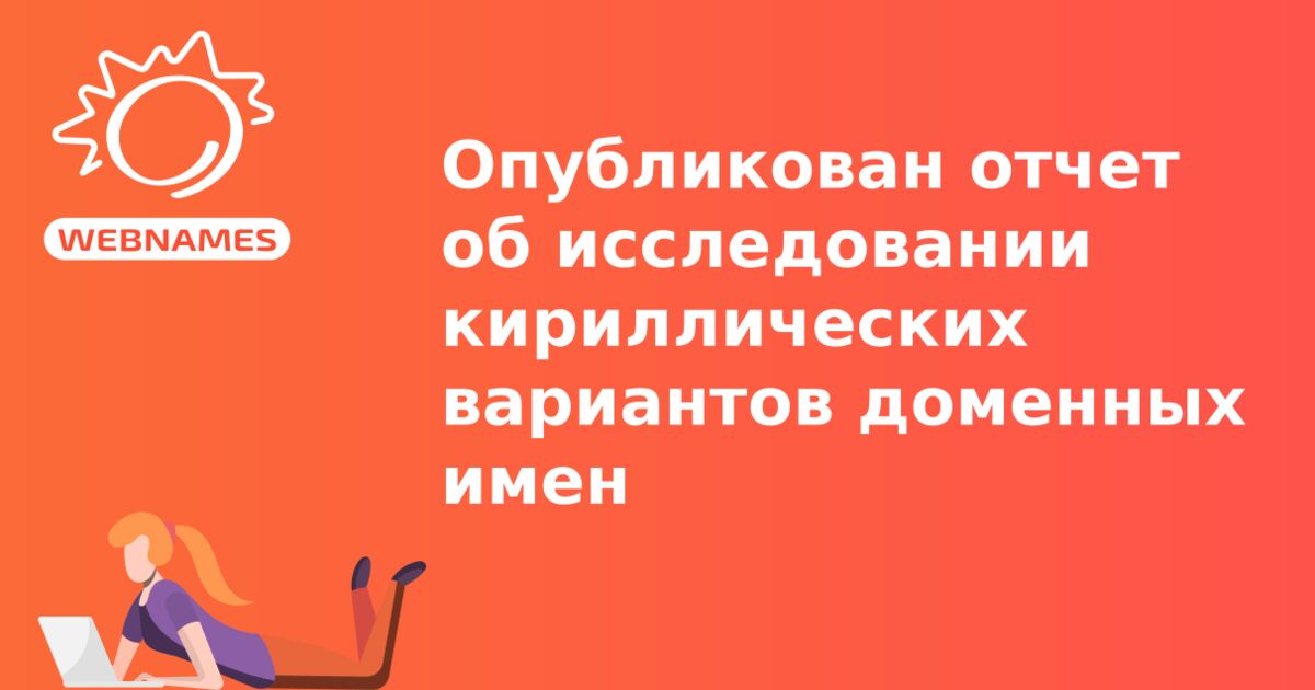 Опубликован отчет об исследовании кириллических вариантов доменных имен