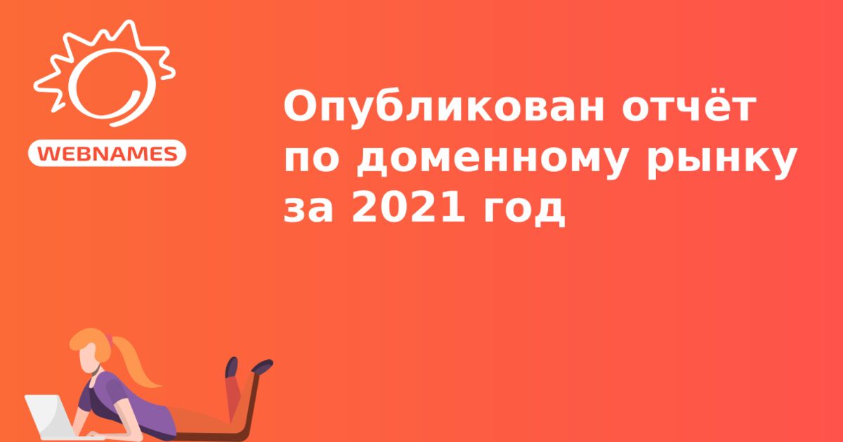 Опубликован отчёт по доменному рынку за 2021 год