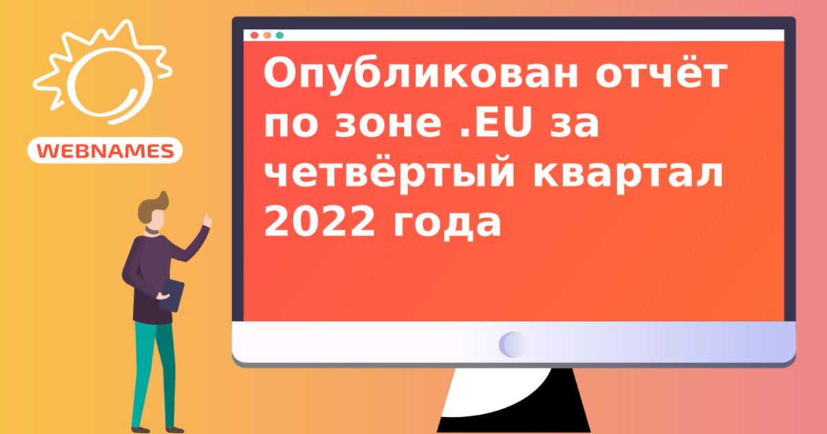 Опубликован отчёт по зоне .EU за четвёртый квартал 2022 года