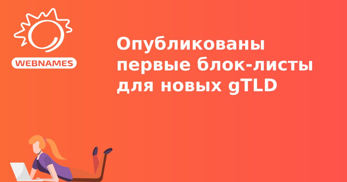 Опубликованы первые блок-листы для новых gTLD