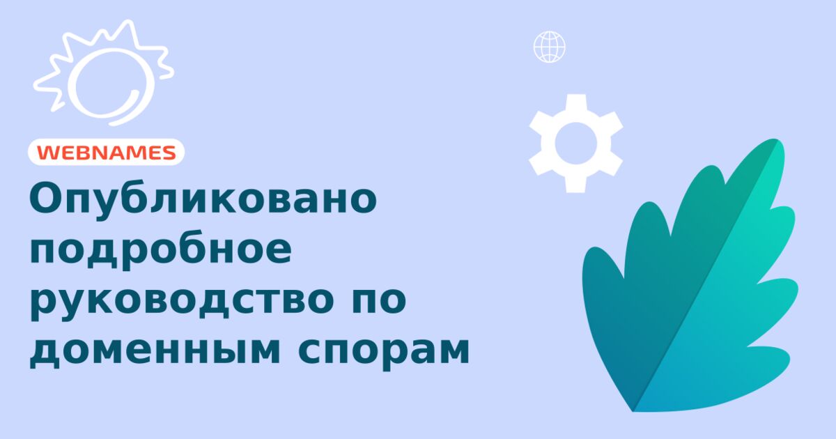 Опубликовано подробное руководство по доменным спорам