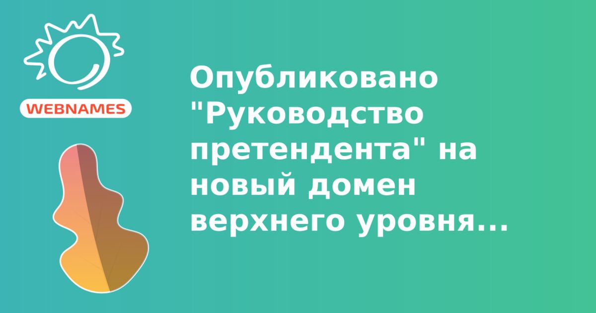 Опубликовано "Руководство претендента" на новый домен верхнего уровня на русском языке