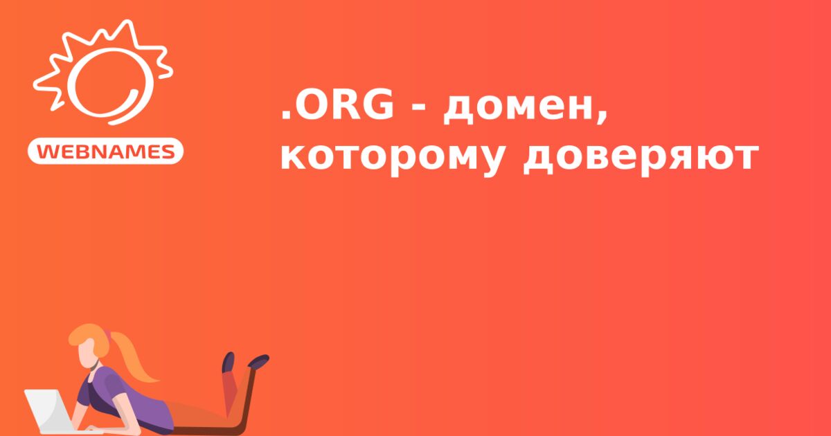 .ORG - домен, которому доверяют