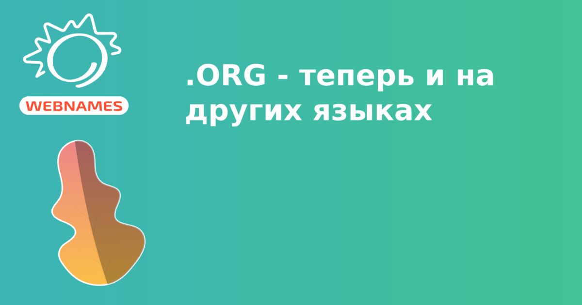 .ORG - теперь и на других языках