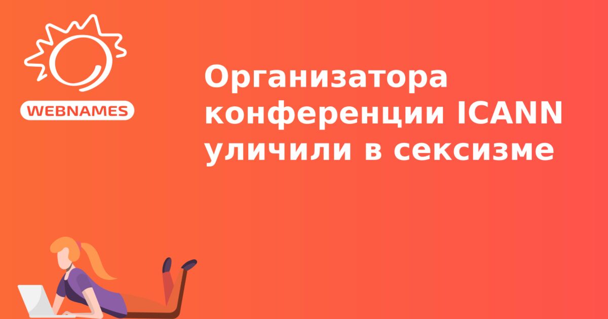 Организатора конференции ICANN уличили в сексизме