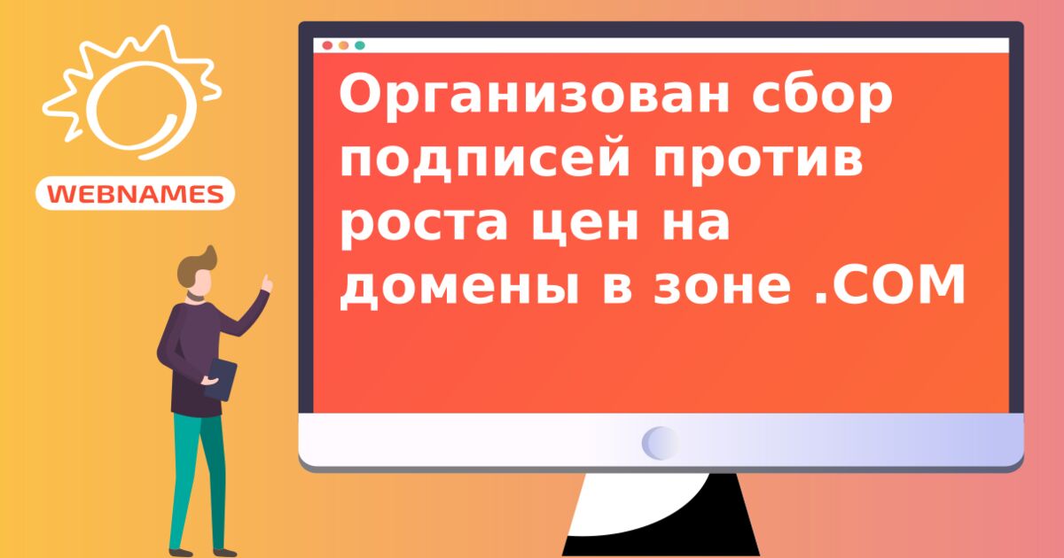 Организован сбор подписей против роста цен на домены в зоне .COM