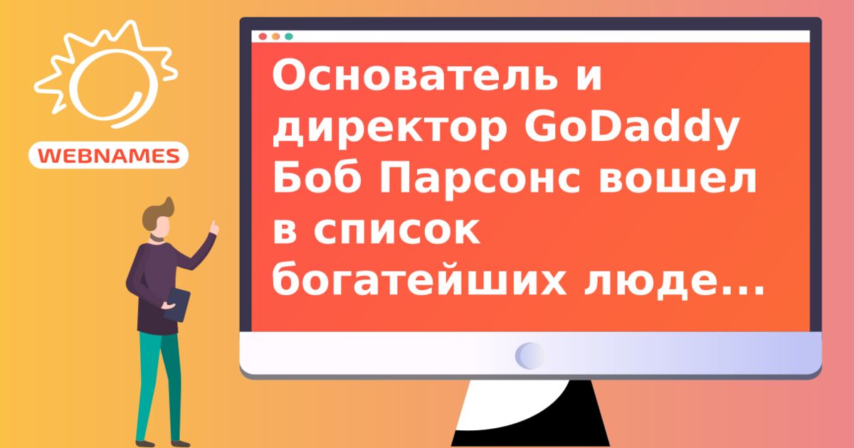 Основатель и директор GoDaddy Боб Парсонс вошел в список богатейших людей США