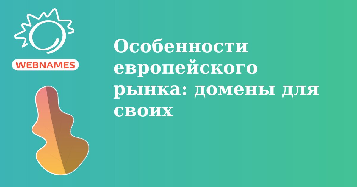 Особенности европейского рынка: домены для своих