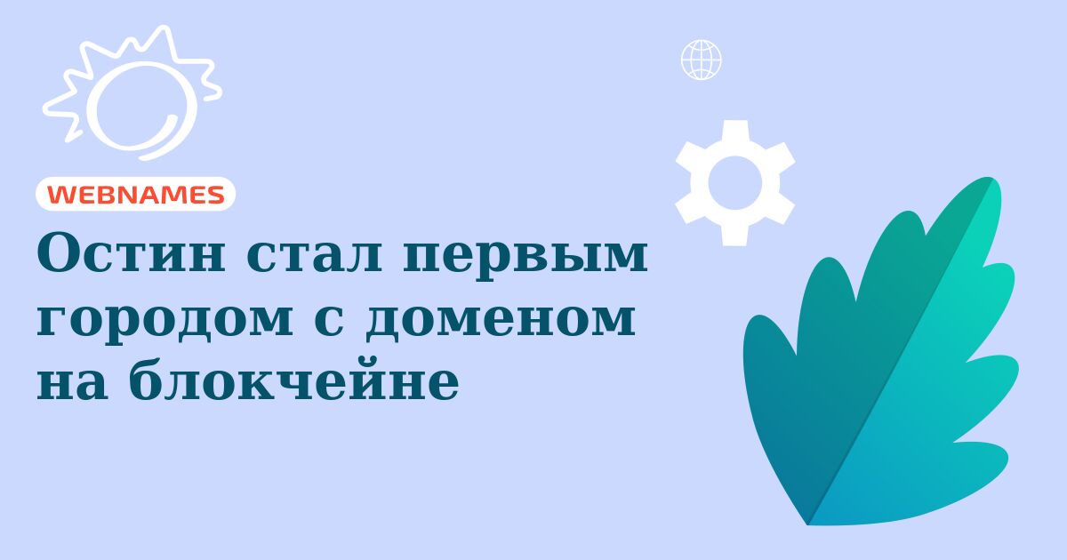 Остин стал первым городом с доменом на блокчейне