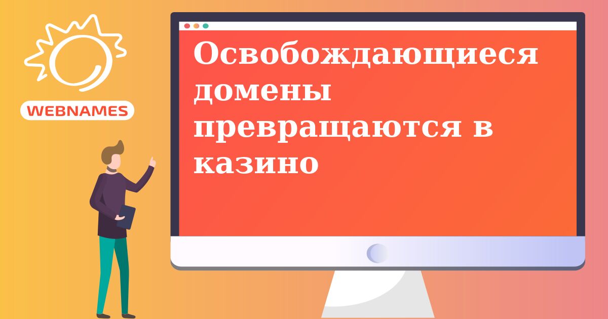 Освобождающиеся домены превращаются в казино