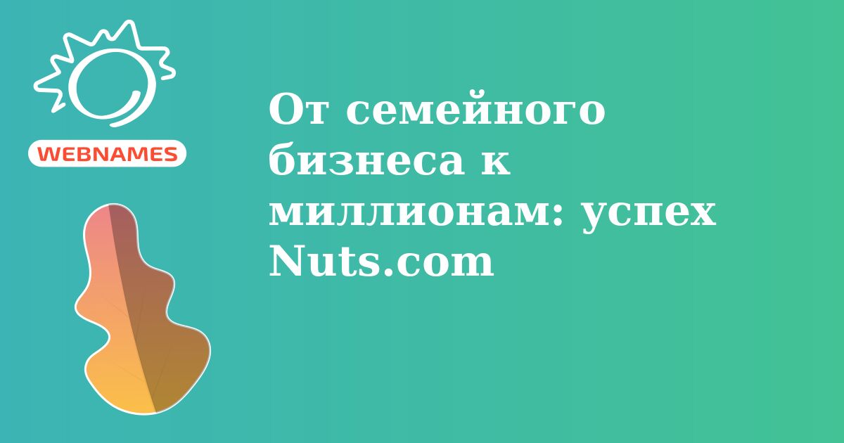 От семейного бизнеса к миллионам: успех Nuts.com