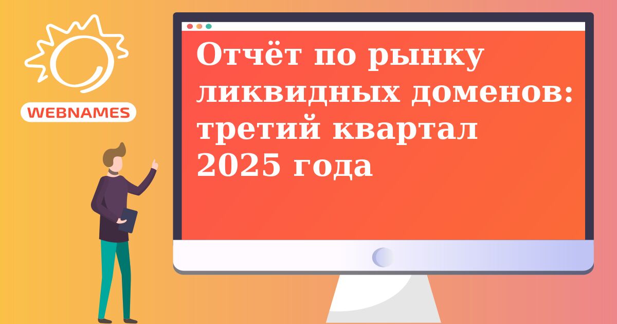 Отчёт по рынку ликвидных доменов: третий квартал 2025 года