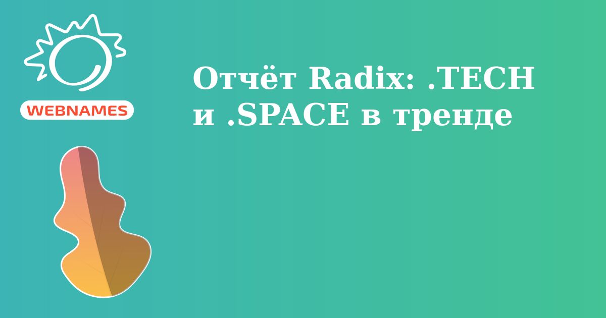 Отчёт Radix: .TECH и .SPACE в тренде