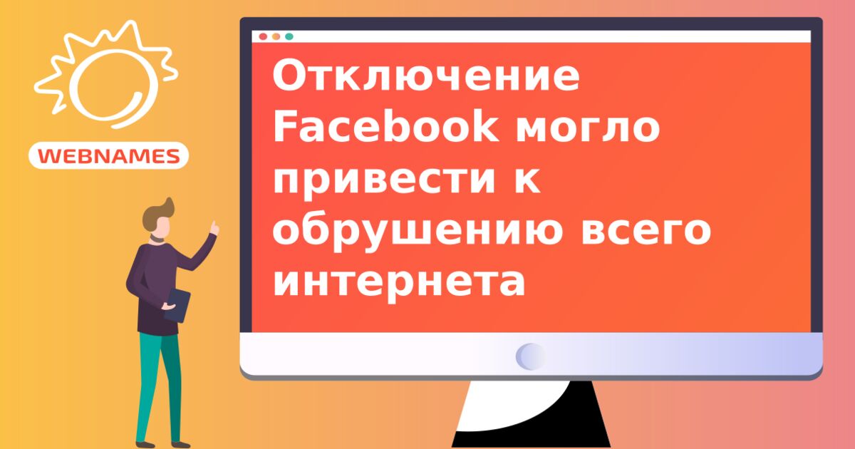 Отключение Facebook могло привести к обрушению всего интернета