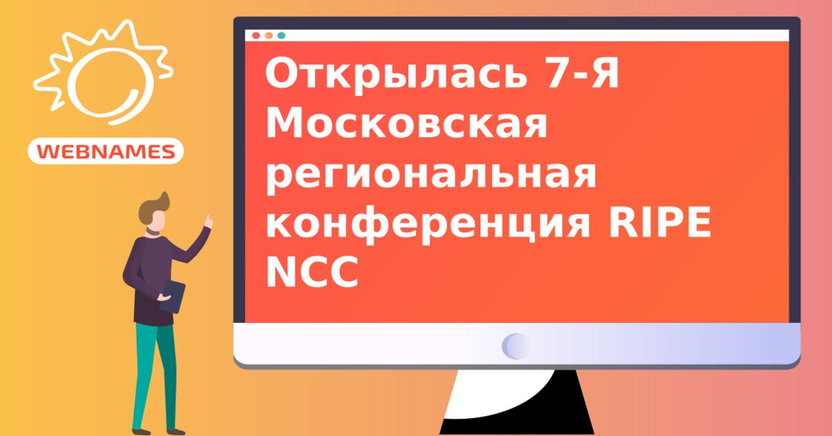 Открылась 7-Я Московская региональная конференция RIPE NCC