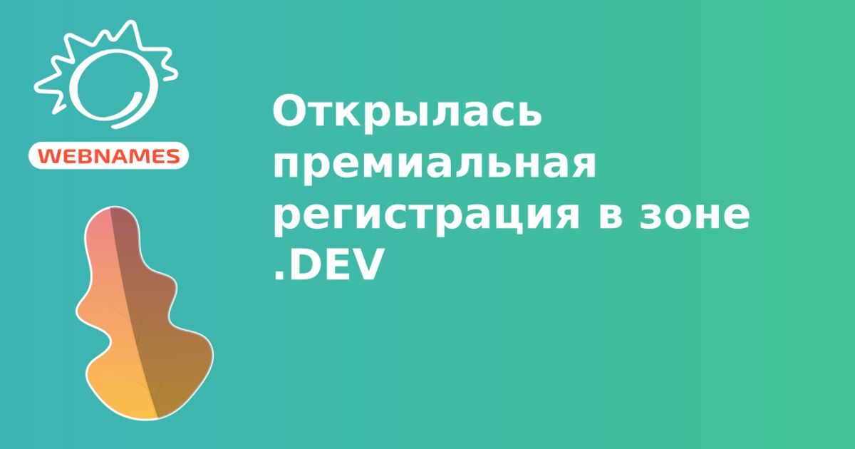 Открылась премиальная регистрация в зоне .DEV