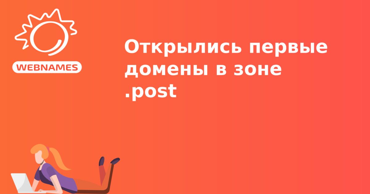 Открылись первые домены в зоне .post