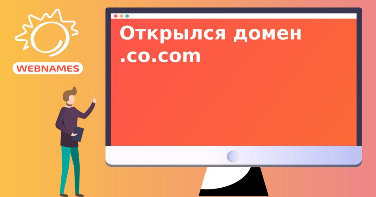 Открылся домен .co.com