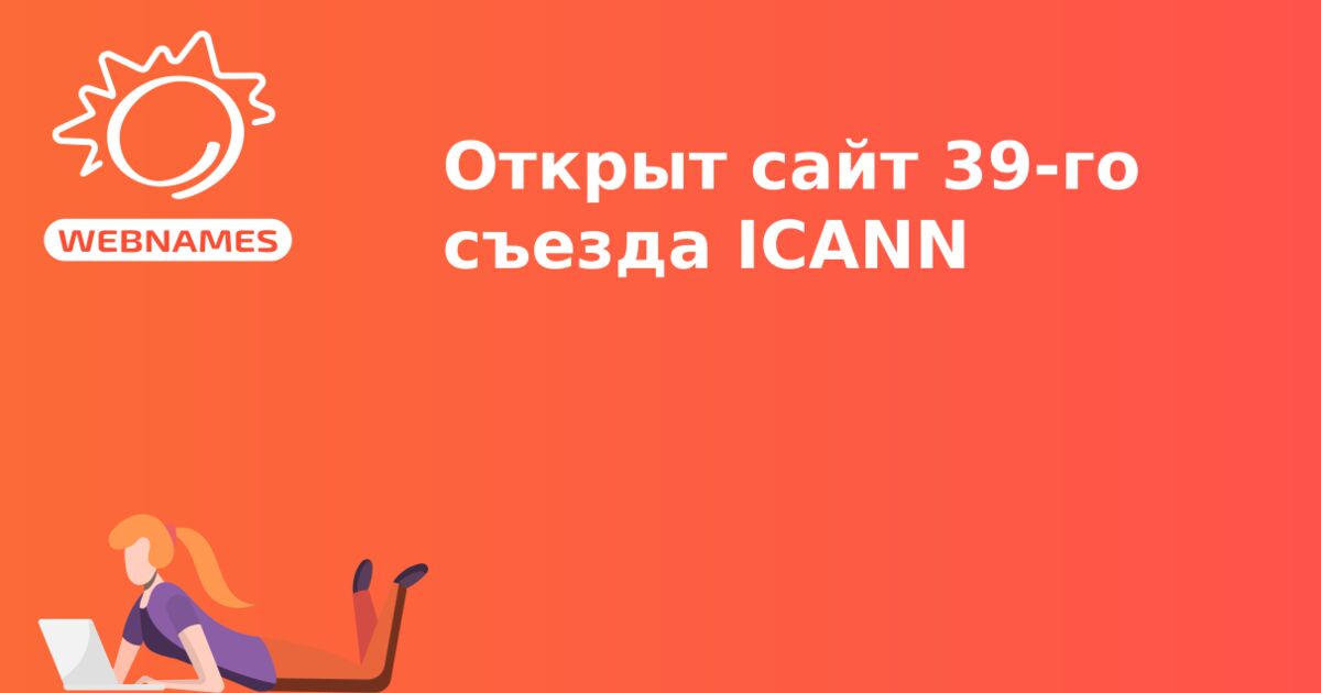 Открыт сайт 39-го съезда ICANN