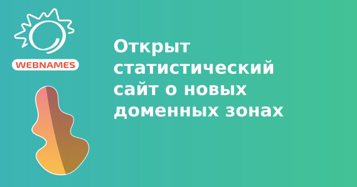 Открыт статистический сайт о новых доменных зонах