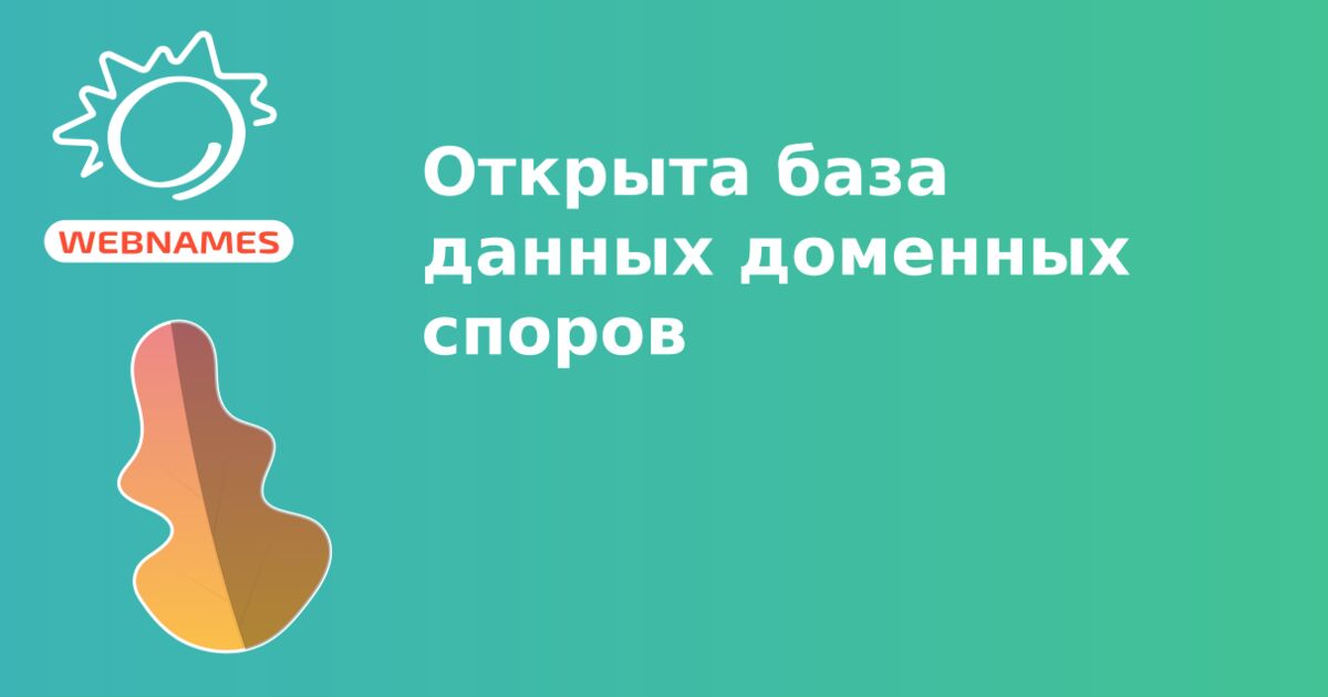 Открыта база данных доменных споров