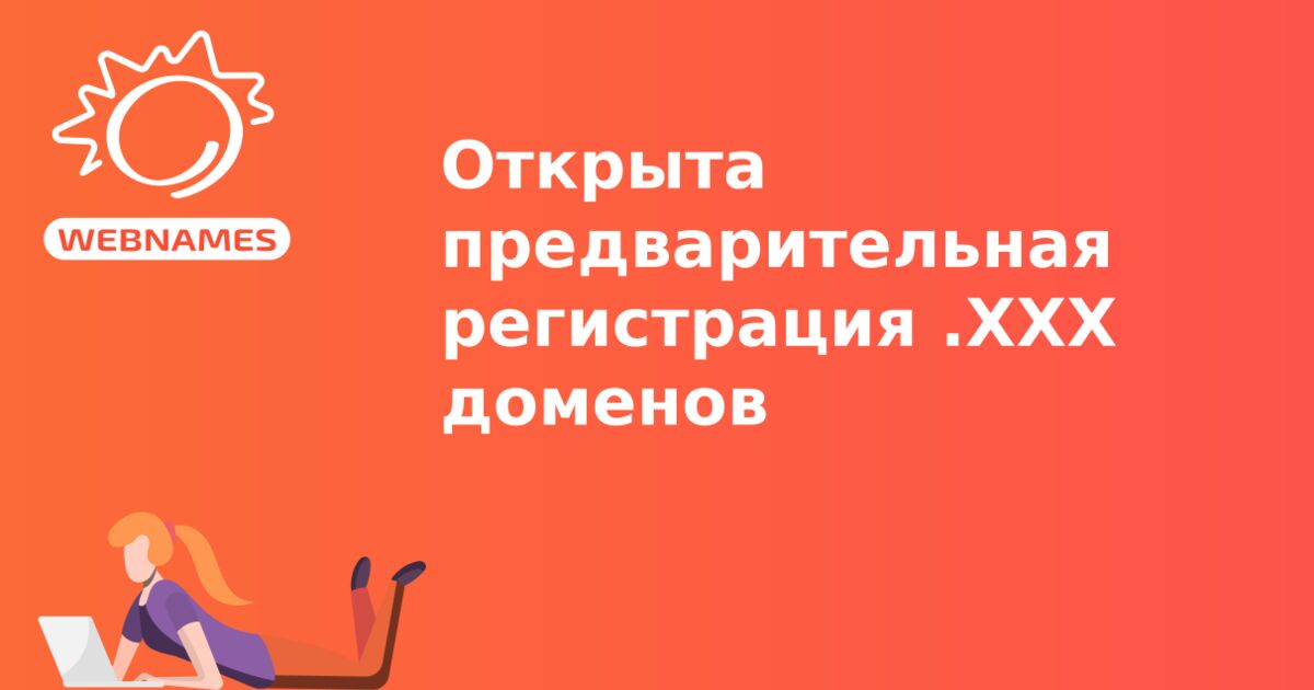 Открыта предварительная  регистрация .XXX доменов