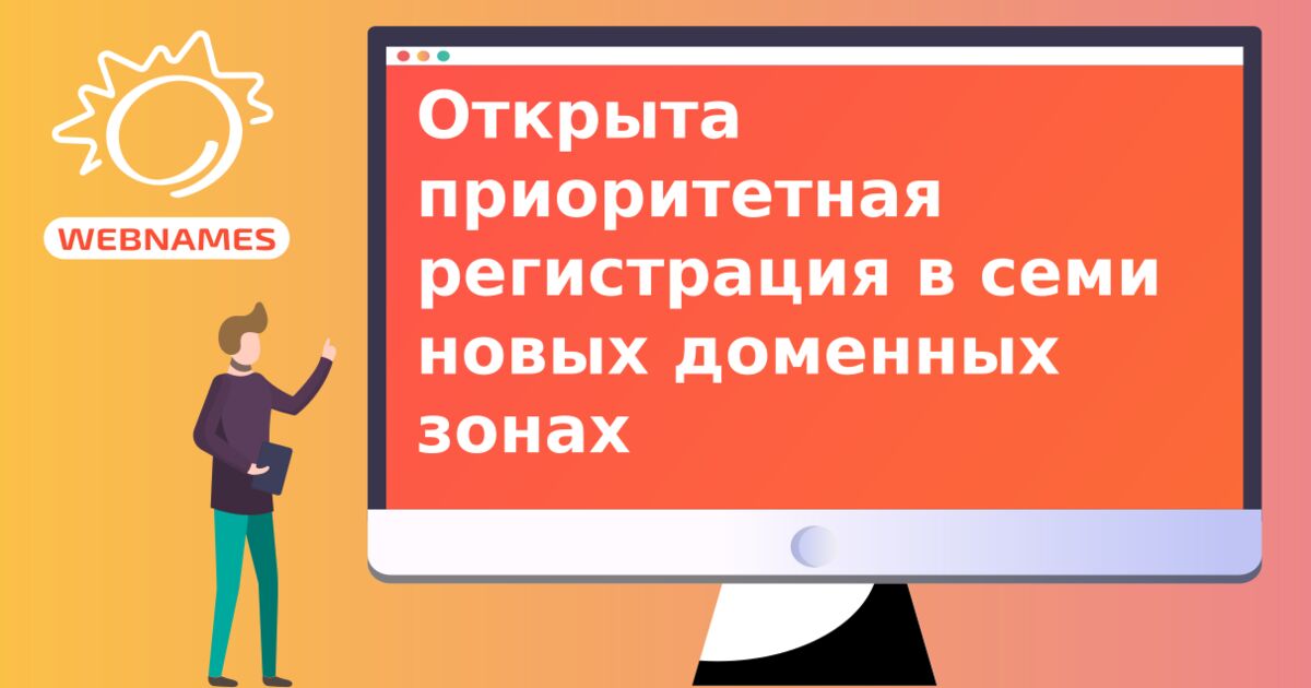 Открыта приоритетная регистрация в семи новых доменных зонах