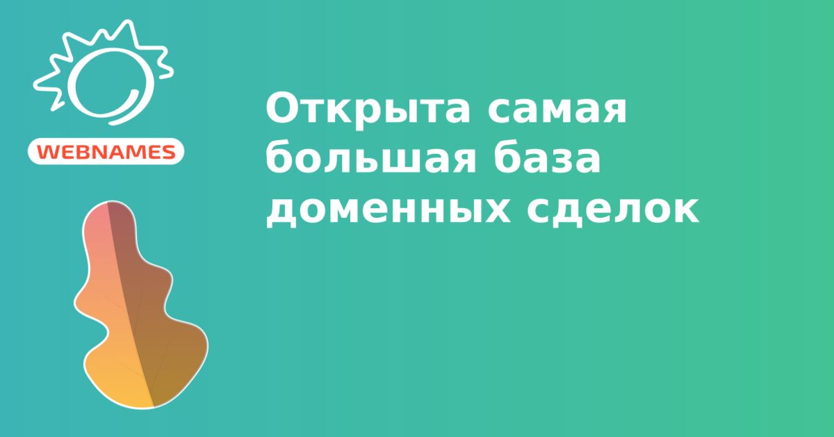 Открыта самая большая база доменных сделок