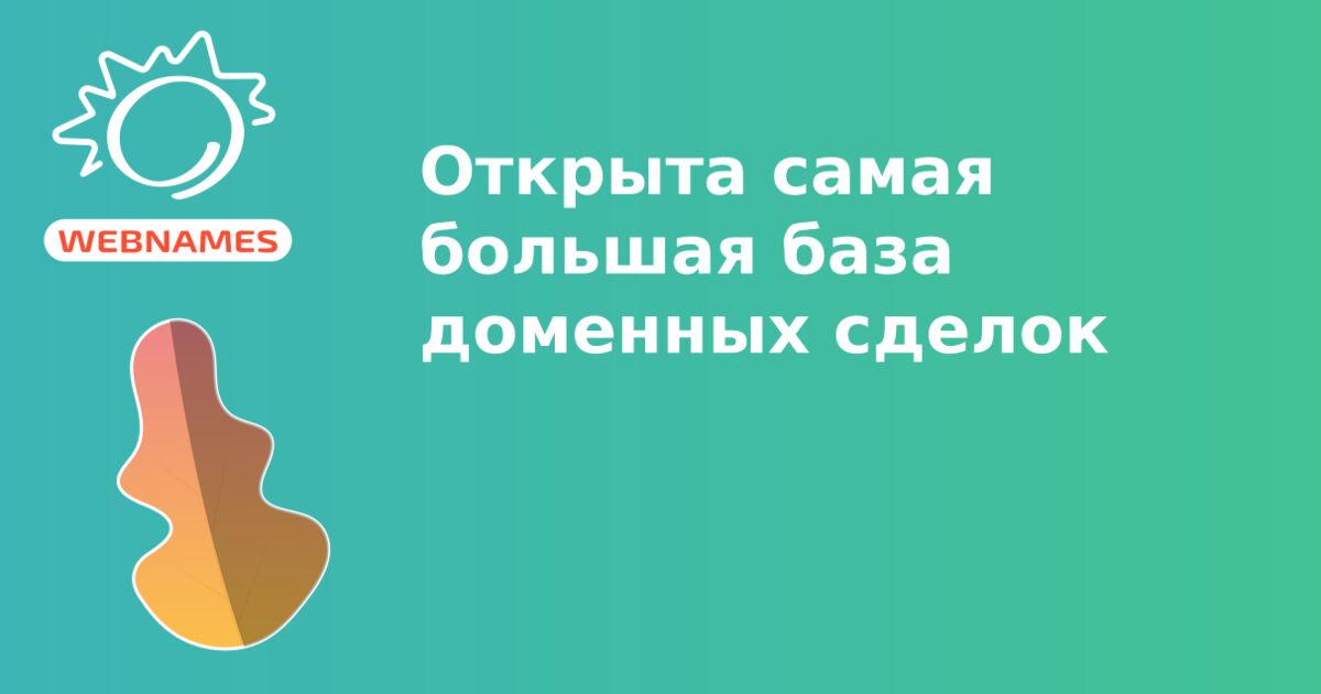 Открыта самая большая база доменных сделок