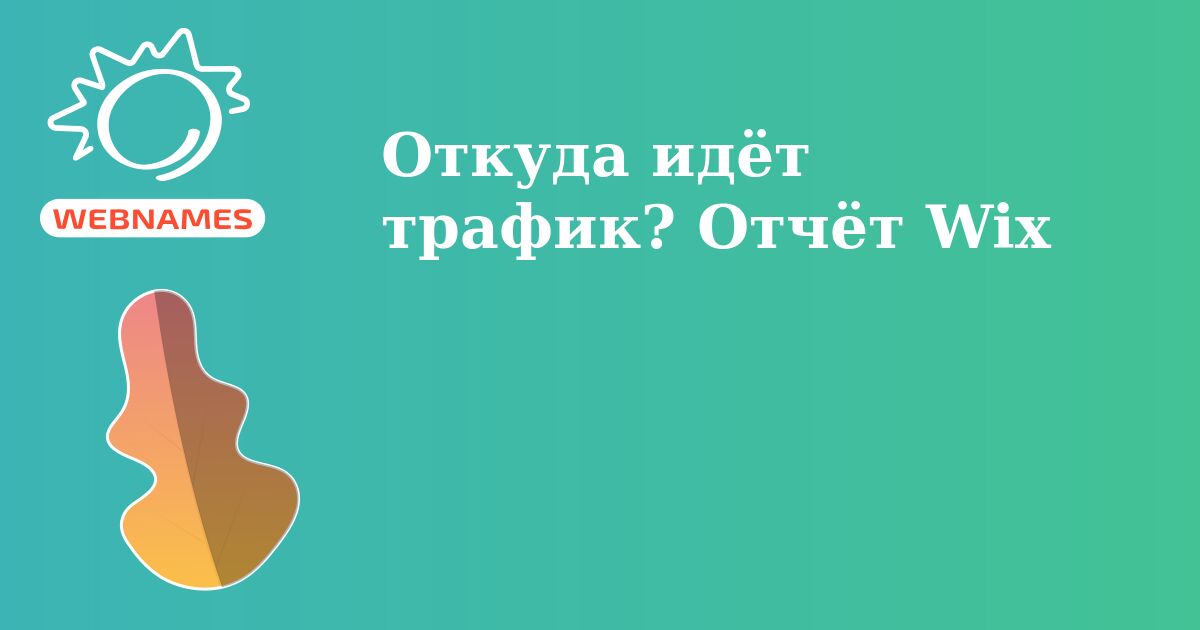 Откуда идёт трафик? Отчёт Wix