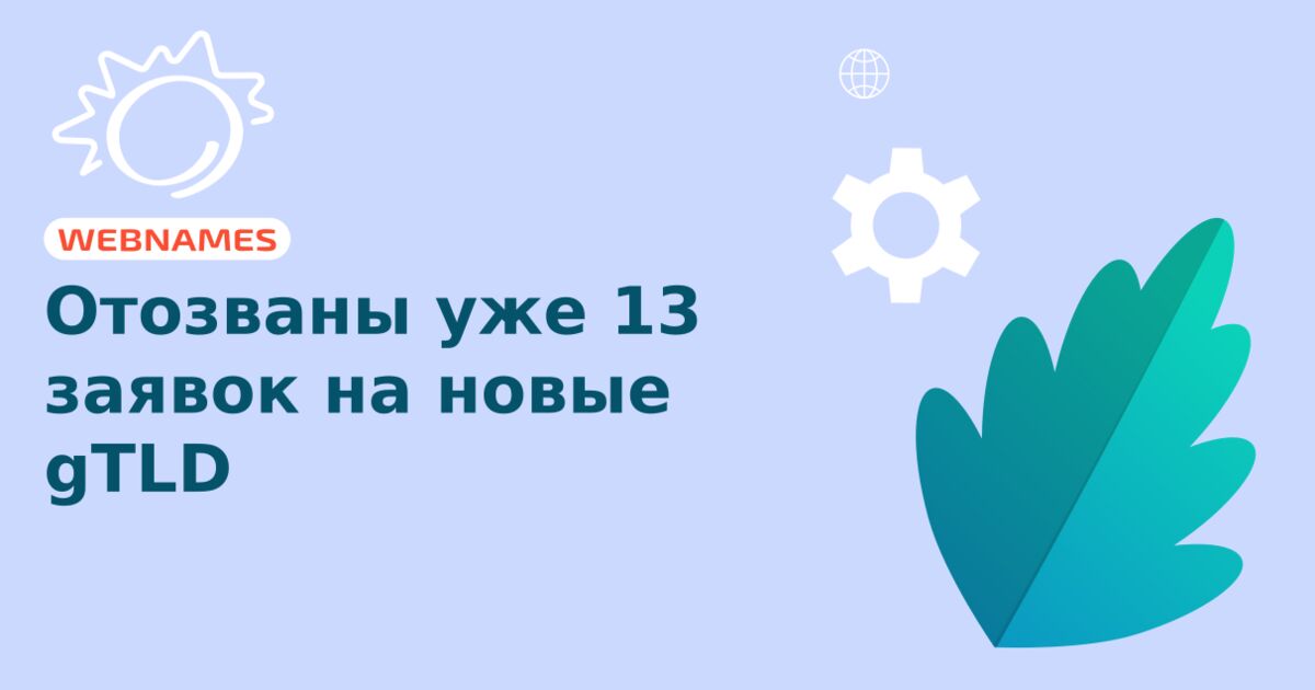 Отозваны уже 13 заявок на новые gTLD