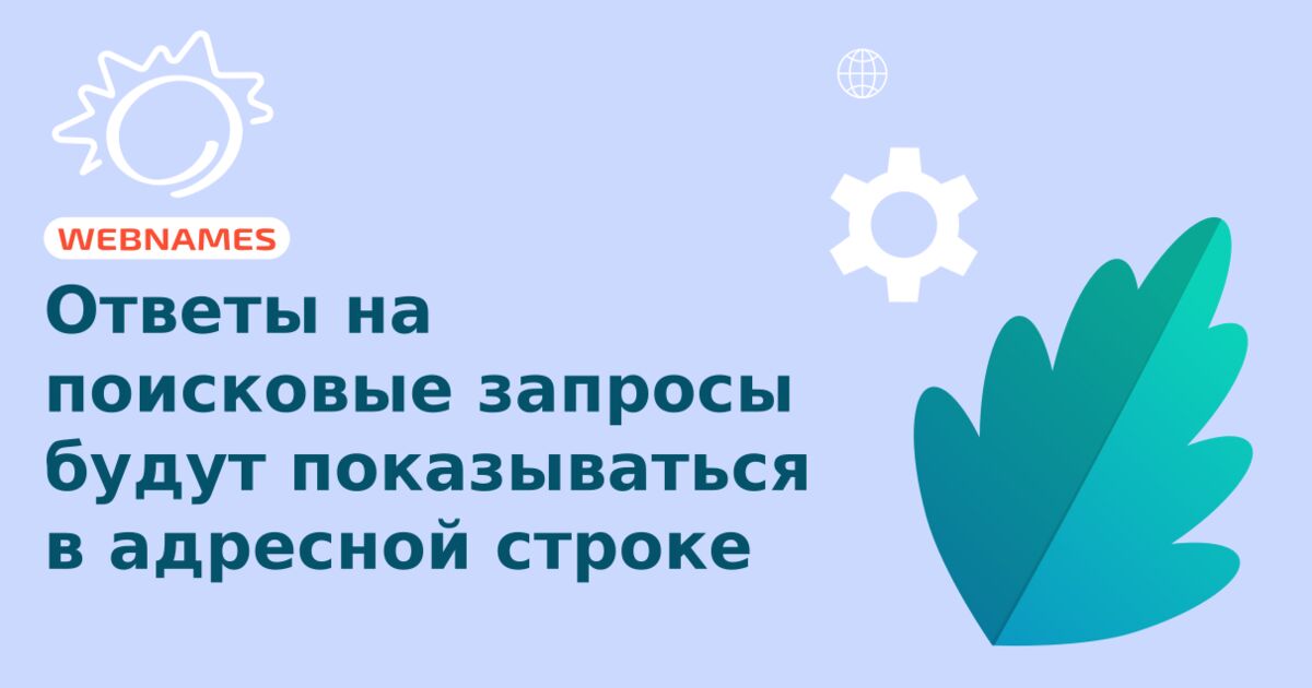 Ответы на поисковые запросы будут показываться в адресной строке