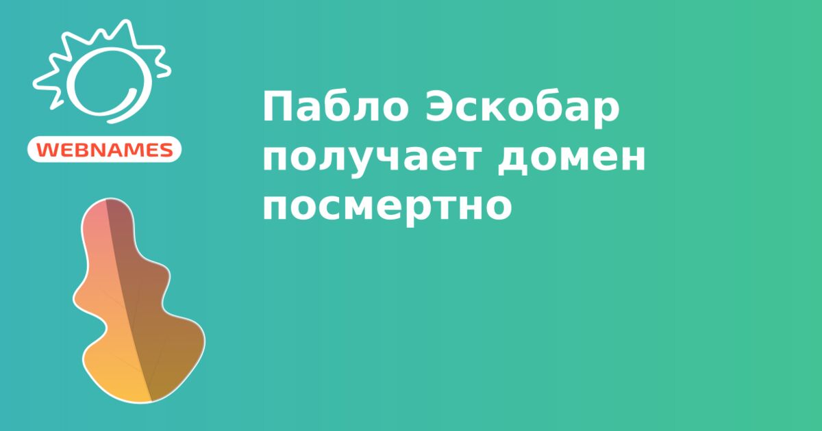 Пабло Эскобар получает домен посмертно