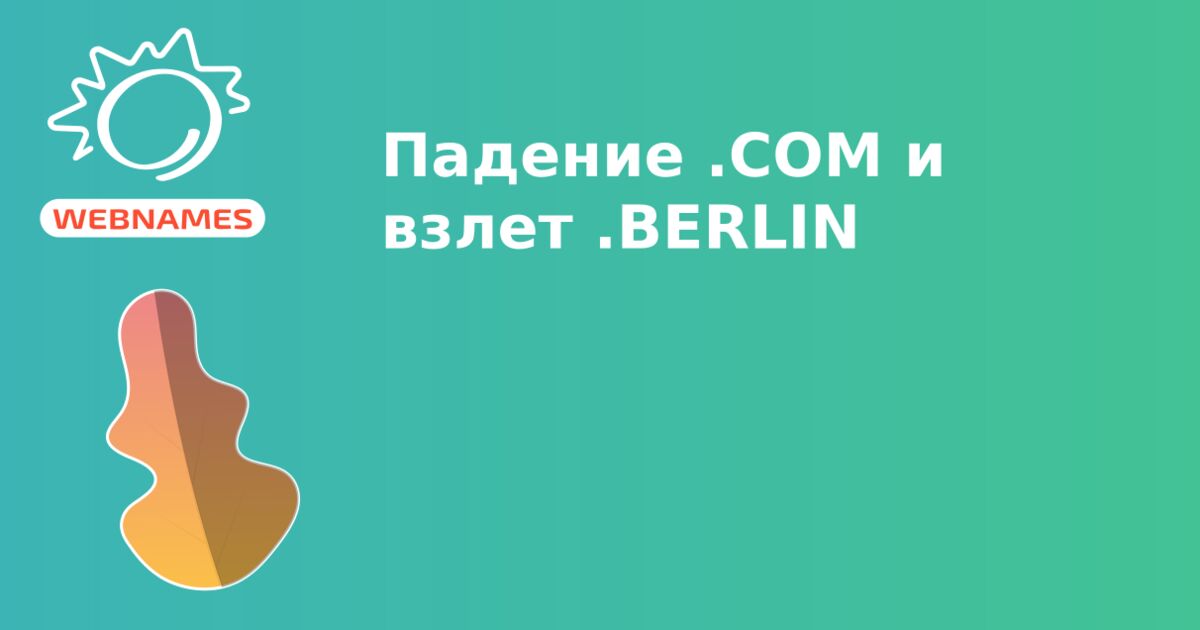 Падение .COM и взлет .BERLIN
