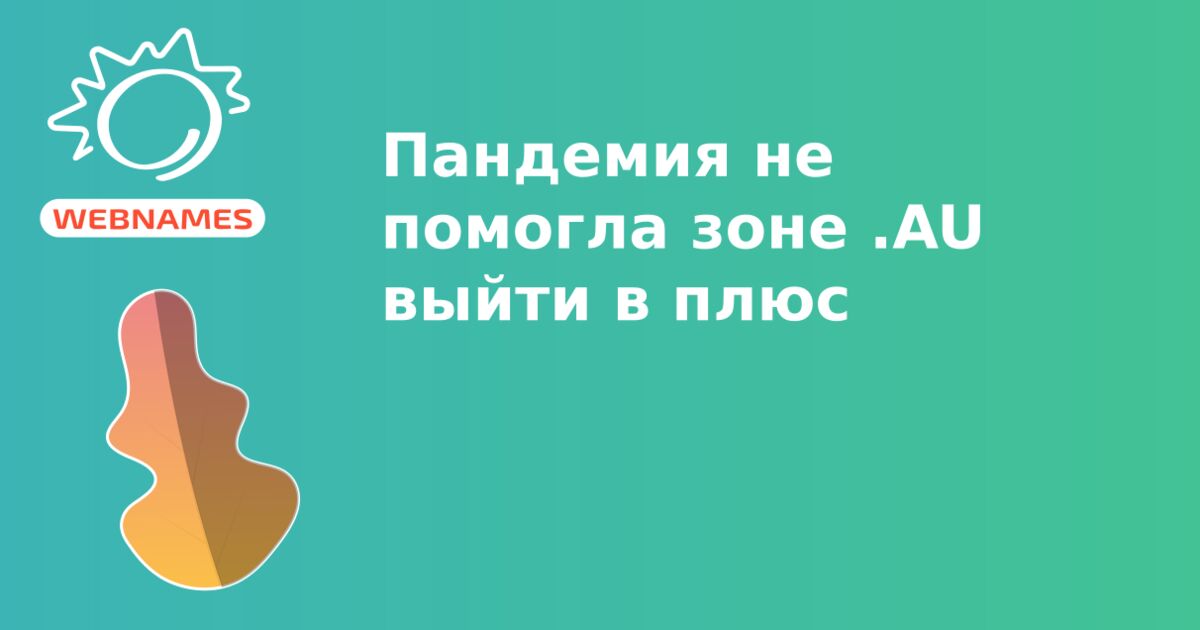 Пандемия не помогла зоне .AU выйти в плюс