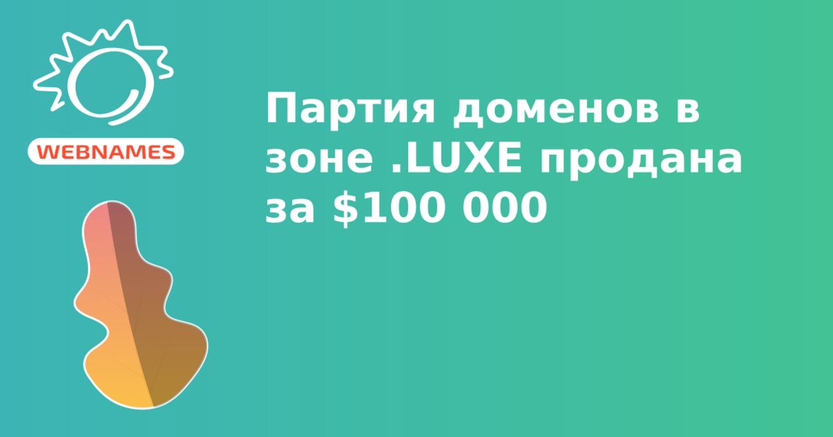 Партия доменов в зоне .LUXE продана за $100 000