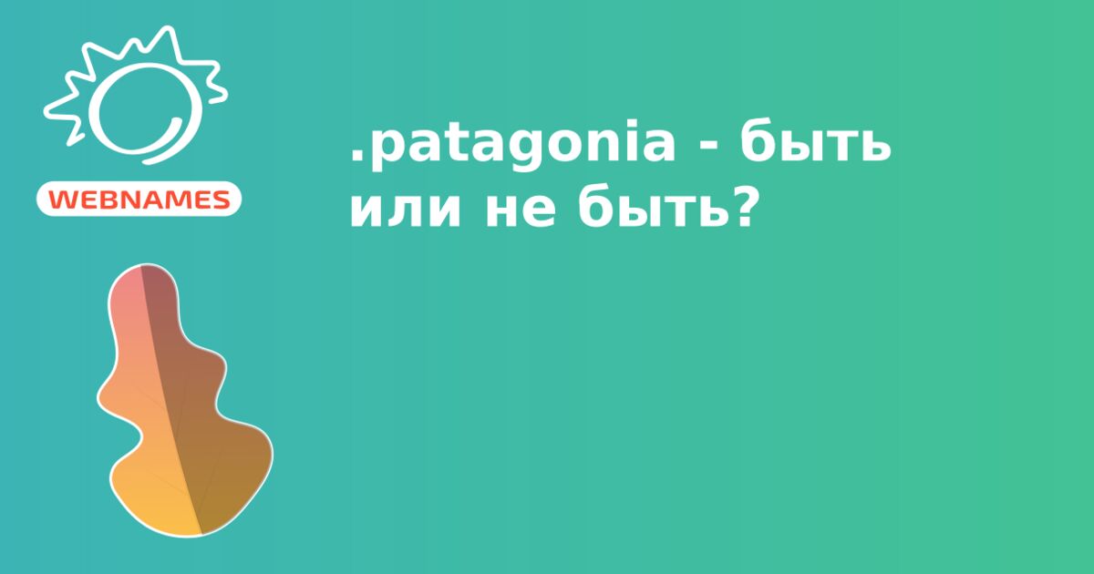 .patagonia - быть или не быть?