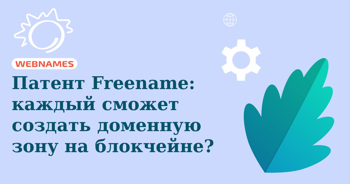 Патент Freename: каждый сможет создать доменную зону на блокчейне?
