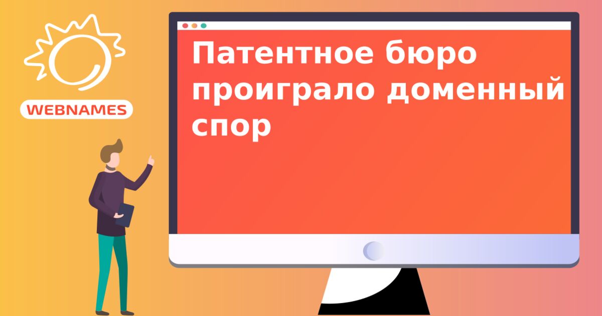 Патентное бюро проиграло доменный спор