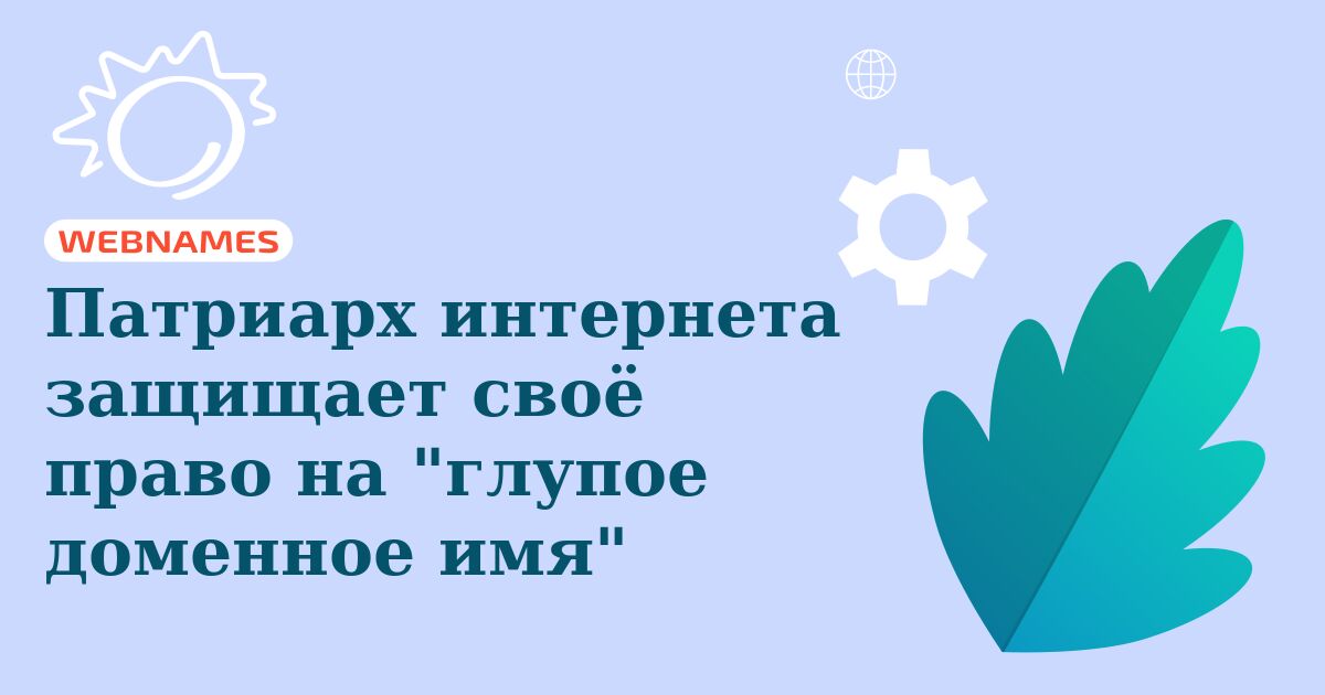 Патриарх интернета защищает своё право на 