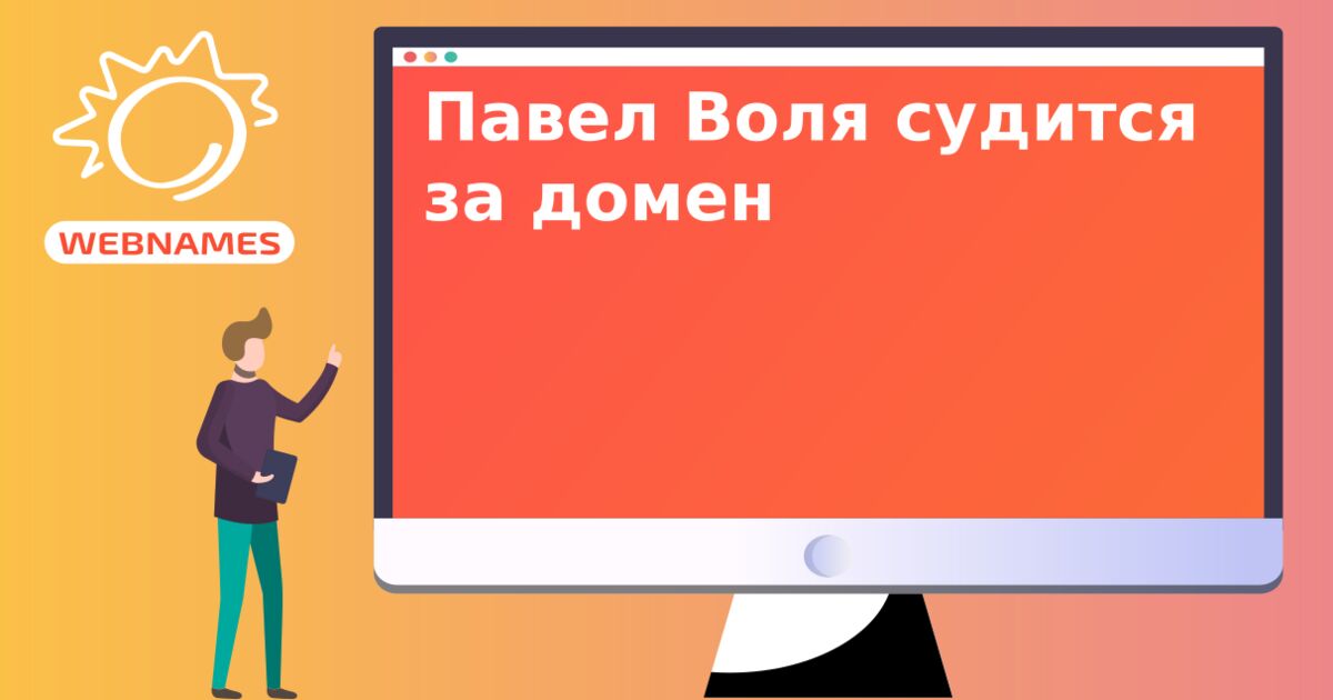 Павел Воля судится за домен