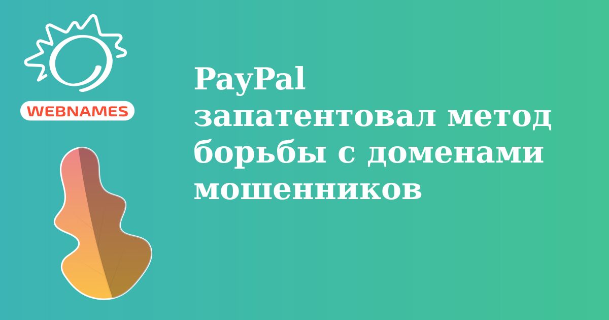 PayPal запатентовал метод борьбы с доменами мошенников