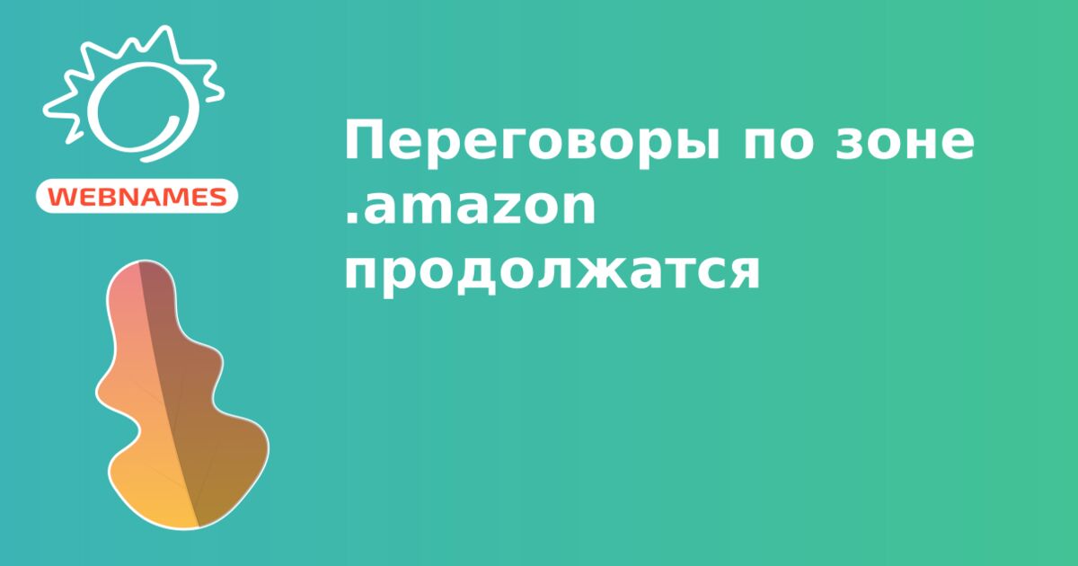 Переговоры по зоне .amazon продолжатся